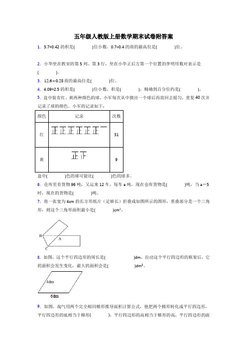 银川市五年级人教版上册数学期末试卷专题练习及答案解析