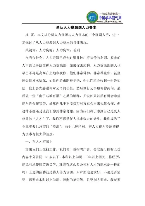 谈从人力资源到人力资本