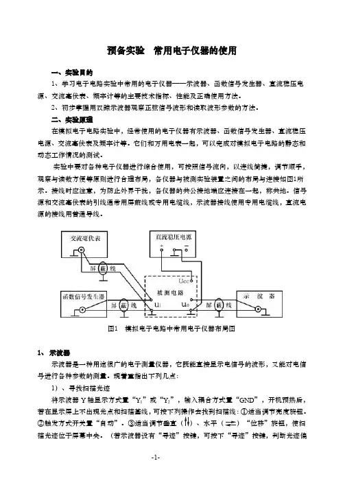 模拟电路实验箱使用手册