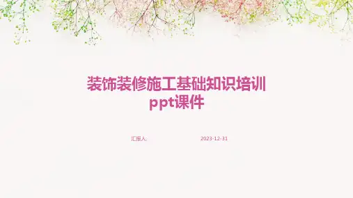 装饰装修施工基础知识培训ppt课件