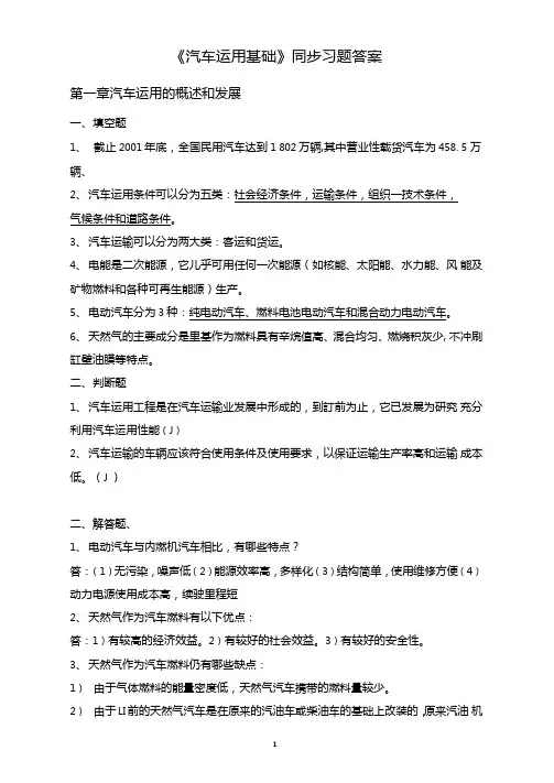 汽车运用基础课后习题-答案