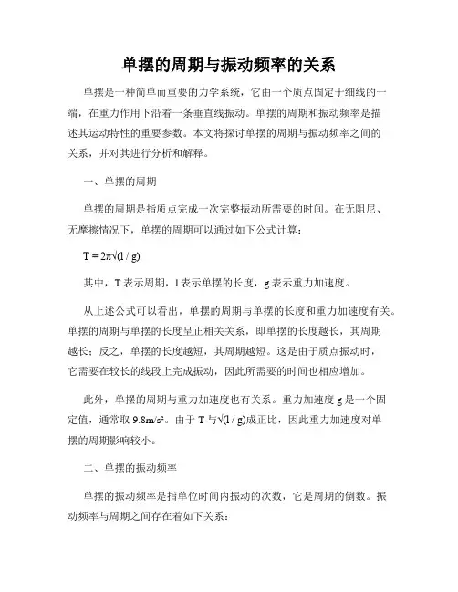 单摆的周期与振动频率的关系
