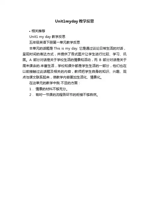 Unit1myday教学反思