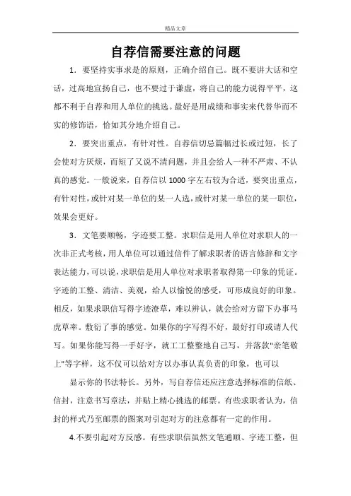 求职自荐 自荐信需要注意的问题