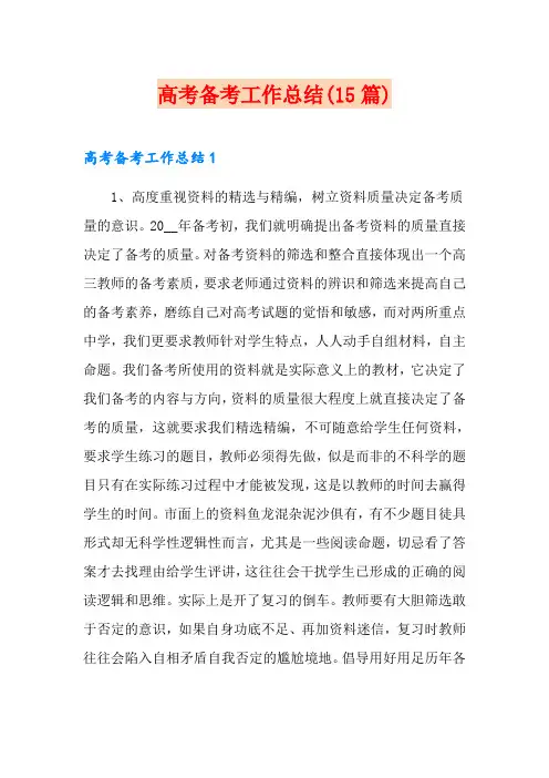 高考备考工作总结(15篇)