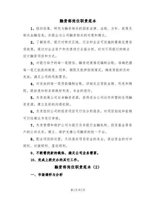 融资部岗位职责范本(3篇)
