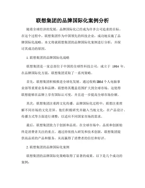 联想集团的品牌国际化案例分析