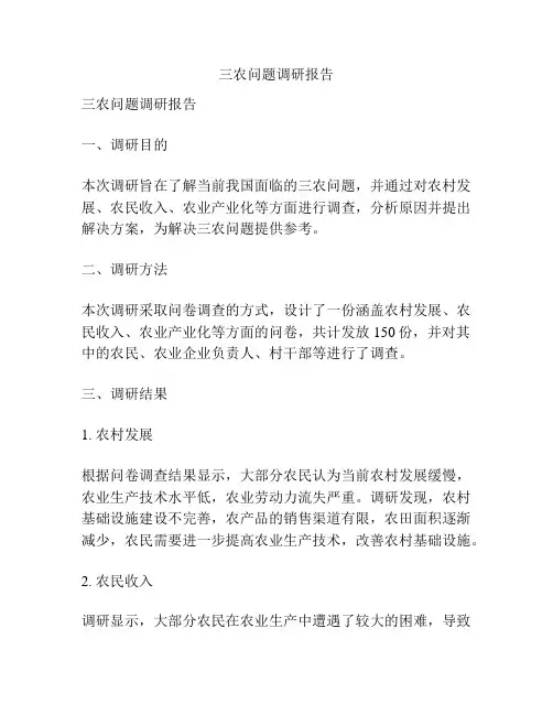 三农问题调研报告