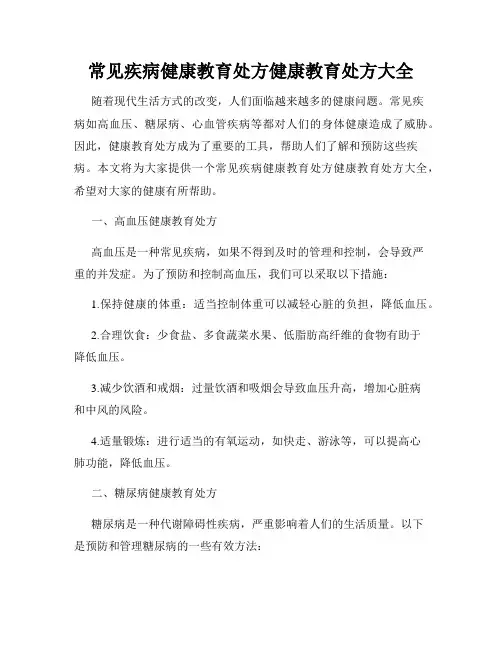 常见疾病健康教育处方健康教育处方大全