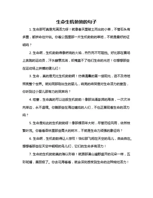 生命生机勃勃的句子