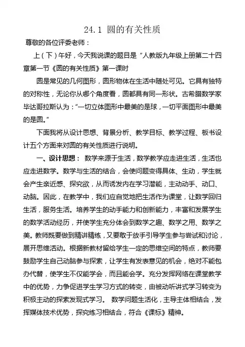 24.1圆的有关性质第一课时说课稿(配教案和幻灯片)