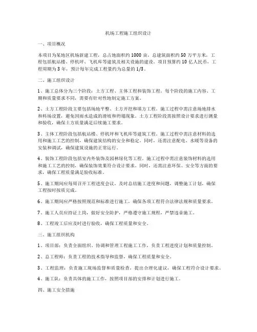 机场工程施工组织设计
