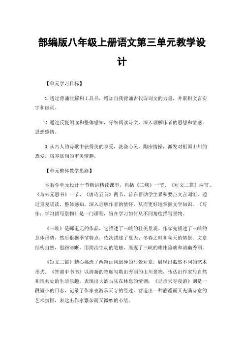 部编版八年级上册语文第三单元教学设计