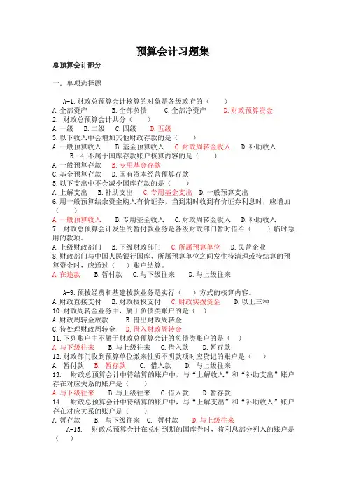 财政总预算会计习题集（客观题）【精选】