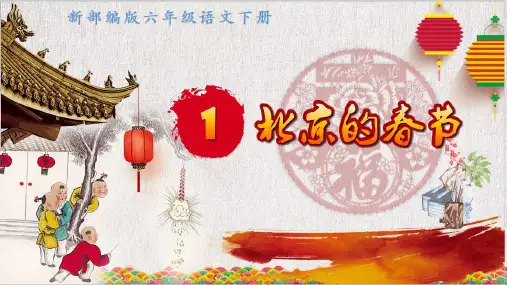 (2020部编版)《北京的春节》优质PPT课件(六年级下册第1课)