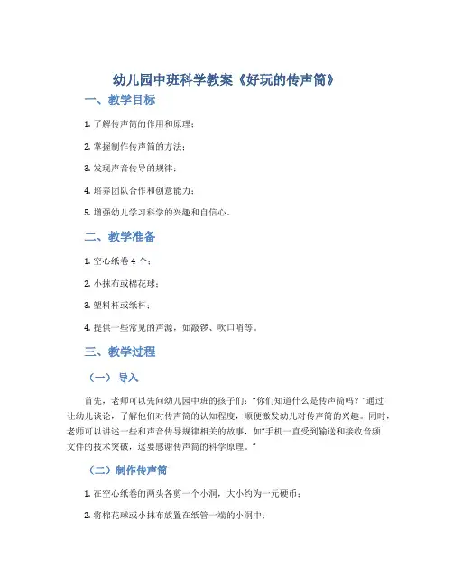 幼儿园中班科学教案《好玩的传声筒》
