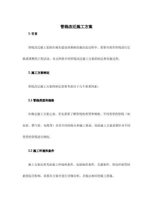 管线改迁施工方案
