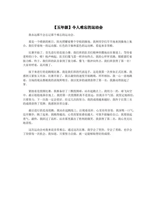 【五年级】令人难忘的运动会