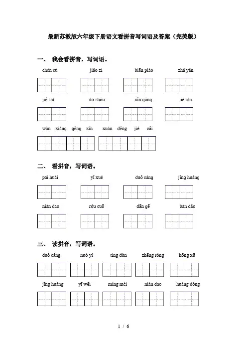 最新苏教版六年级下册语文看拼音写词语及答案(完美版)