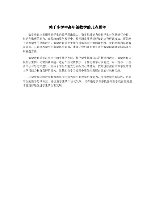 关于小学中高年级数学的几点思考