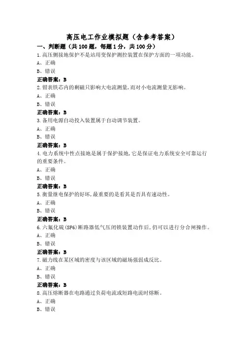 高压电工作业模拟题(含参考答案)