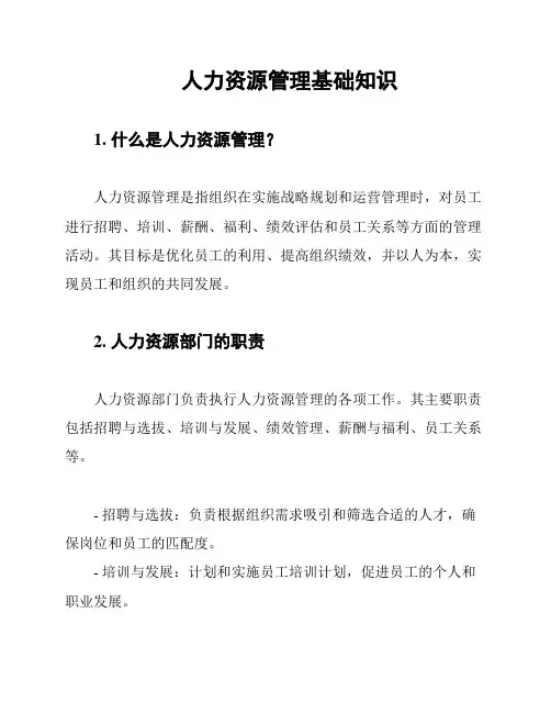 人力资源管理基础知识
