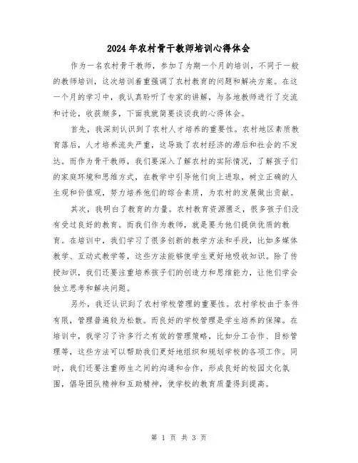 2024年农村骨干教师培训心得体会(2篇)