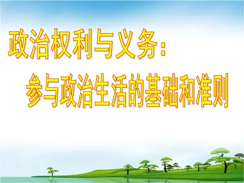 必修二1.2公民的政治权利和义务