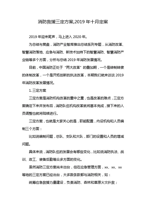 消防救援三定方案,2019年十月定案