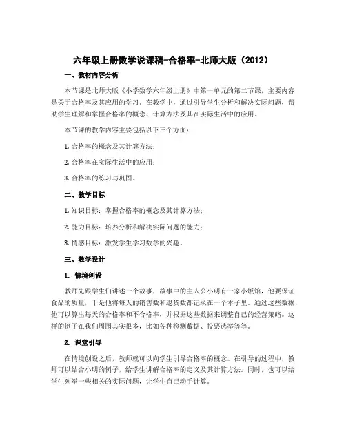 六年级上册数学说课稿-合格率-北师大版(2012)