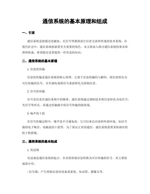 通信系统的基本原理和组成