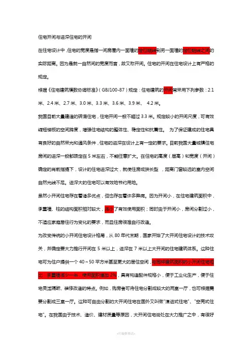 住宅开间与进深住宅的开间