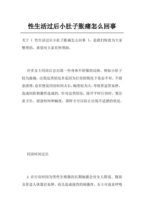 性生活过后小肚子胀痛怎么回事