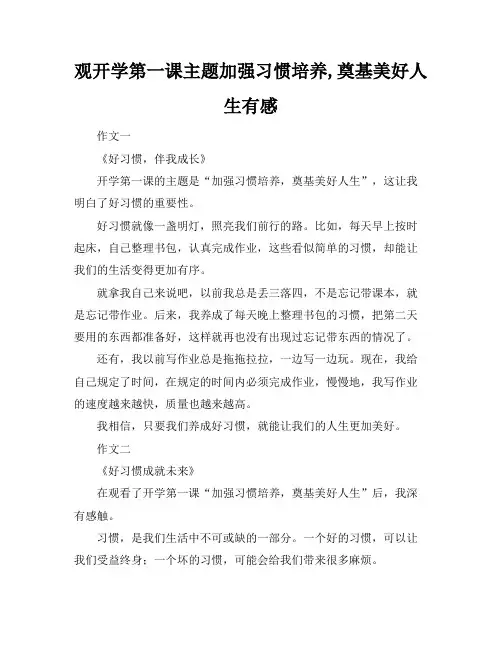 观开学第一课主题加强习惯培养,奠基美好人生有感