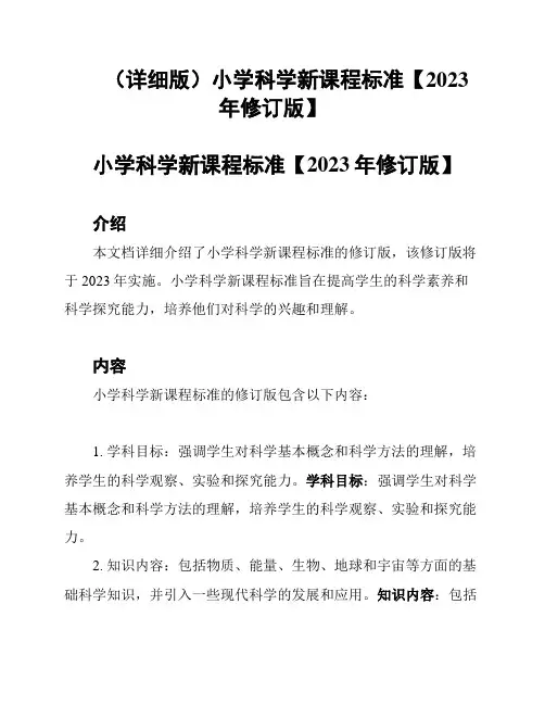 (详细版)小学科学新课程标准【2023年修订版】