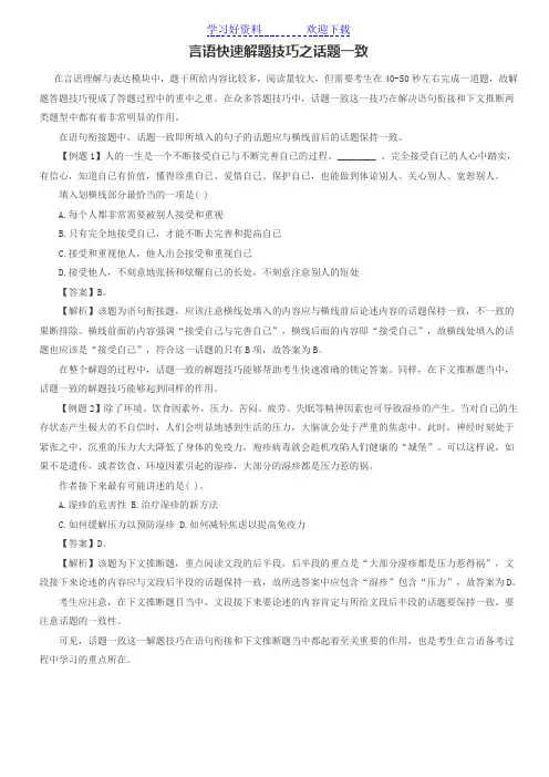 言语快速解题技巧之话题一致