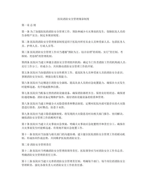 医院消防安全管理规章制度