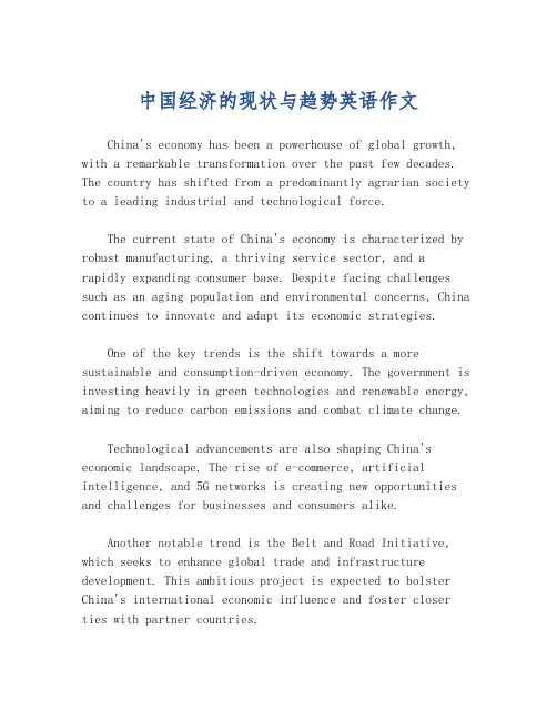 中国经济的现状与趋势英语作文
