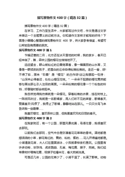 描写景物作文400字（精选32篇）