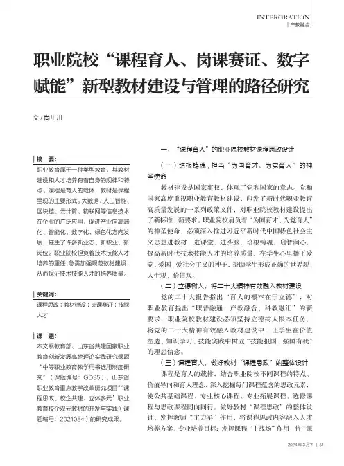 职业院校“课程育人、岗课赛证、数字赋能”新型教材建设与管理的路径研究
