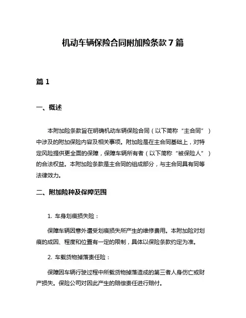 机动车辆保险合同附加险条款7篇