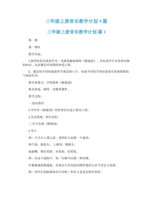  三年级上册音乐教学计划4篇