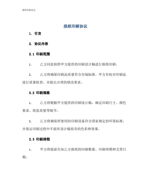 报纸印刷协议