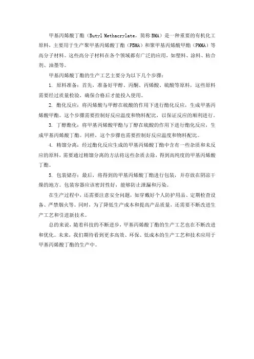 甲基丙烯酸丁酯生产工艺