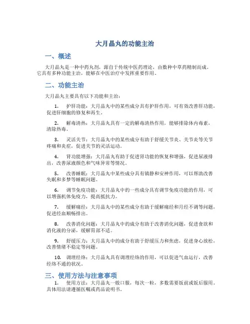 大月晶丸的功能主治