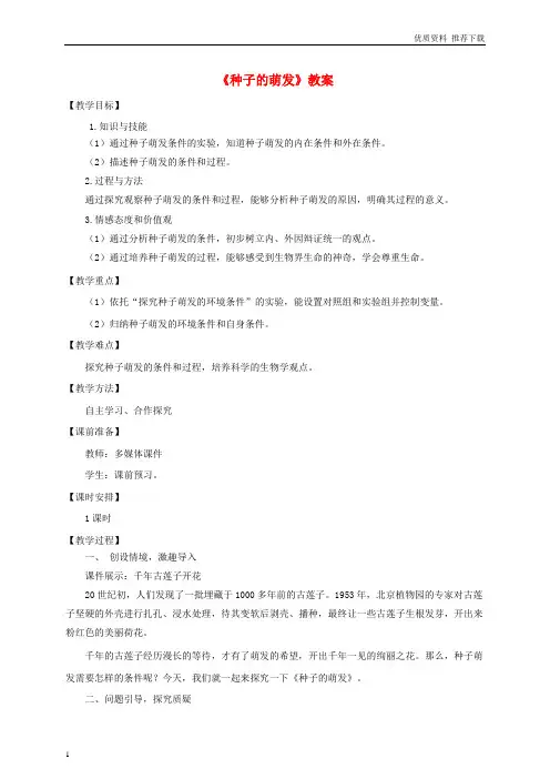 八年级生物上册4-1-4种子的萌发教案新版济南版