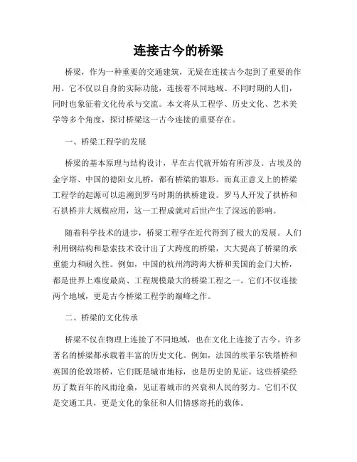 连接古今的桥梁