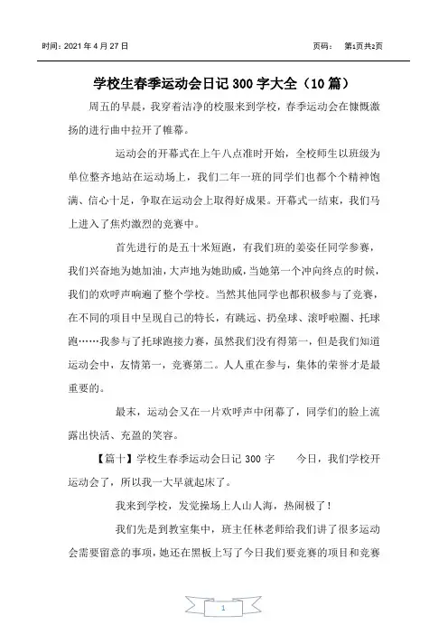 小学生春季运动会日记300字大全(10篇)