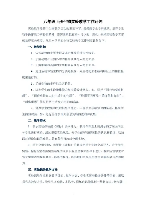 【新人教版】八年级生物实验教学工作计划