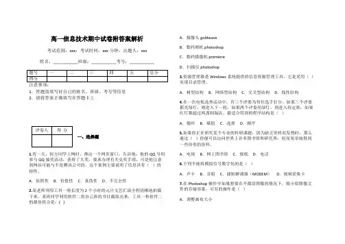 高一信息技术期中试卷附答案解析